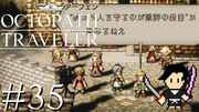 OCTOPATH TRAVELER #35